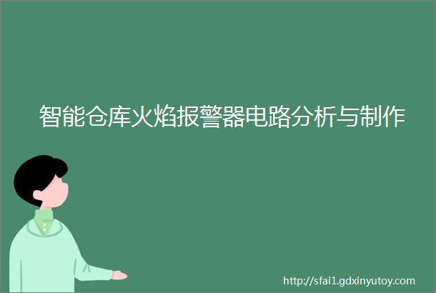 智能仓库火焰报警器电路分析与制作