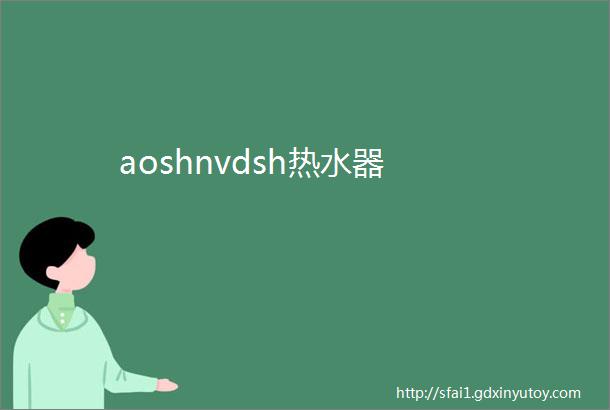 aoshnvdsh热水器