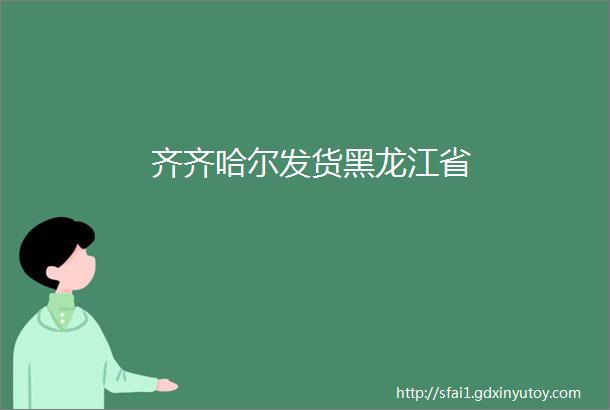 齐齐哈尔发货黑龙江省