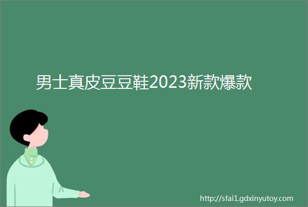 男士真皮豆豆鞋2023新款爆款