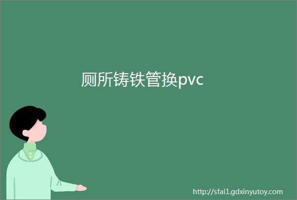 厕所铸铁管换pvc