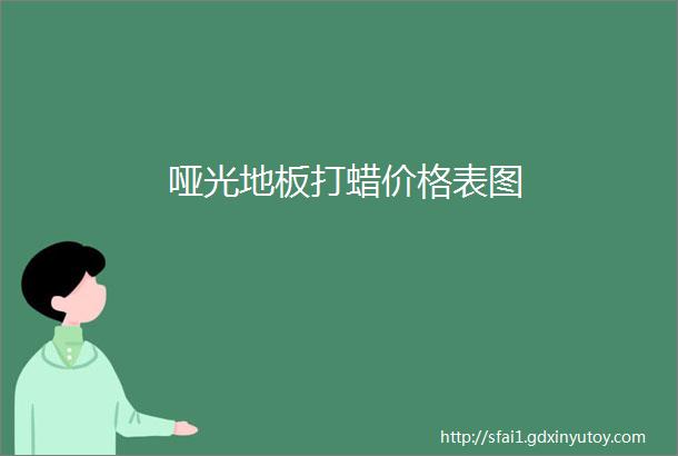 哑光地板打蜡价格表图