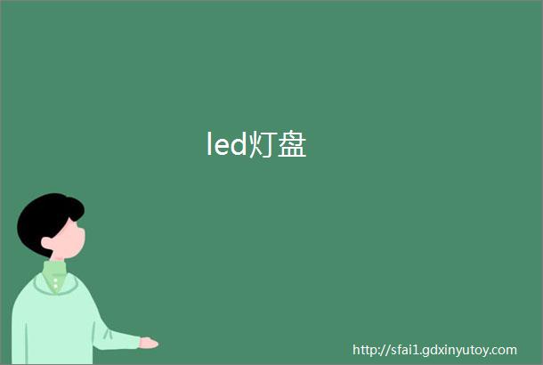 led灯盘