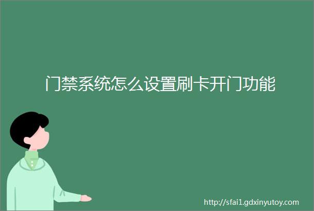 门禁系统怎么设置刷卡开门功能