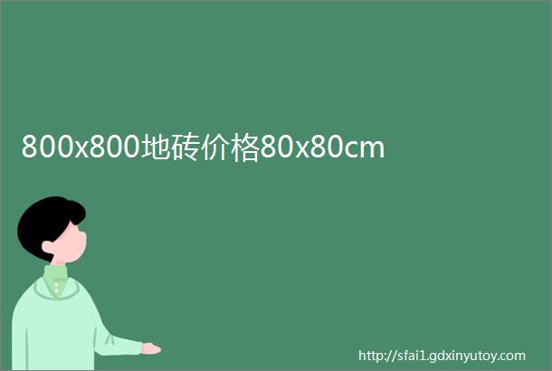 800x800地砖价格80x80cm