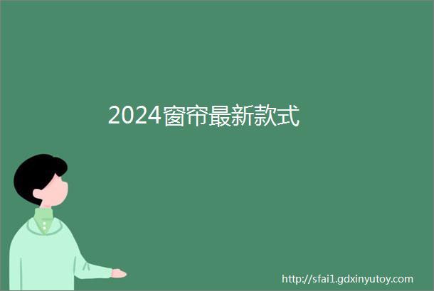 2024窗帘最新款式