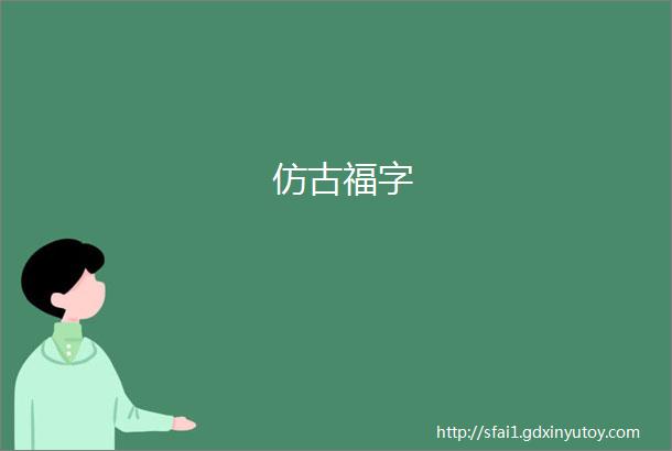 仿古福字