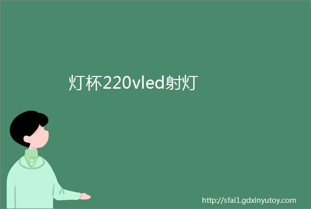 灯杯220vled射灯