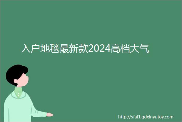 入户地毯最新款2024高档大气