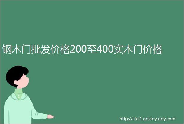 钢木门批发价格200至400实木门价格