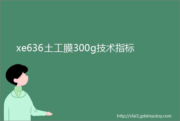 xe636土工膜300g技术指标