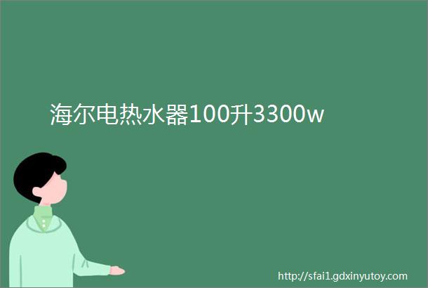 海尔电热水器100升3300w