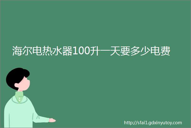 海尔电热水器100升一天要多少电费