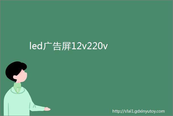 led广告屏12v220v