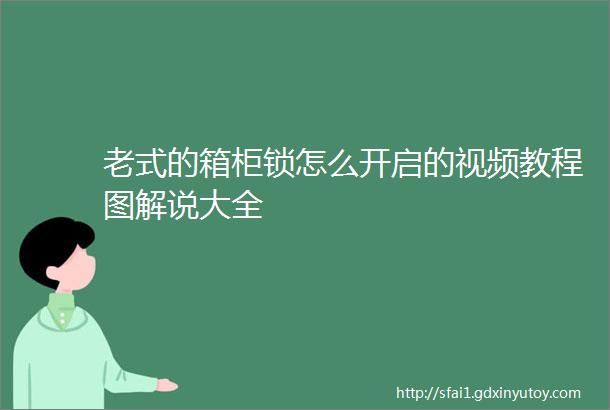 老式的箱柜锁怎么开启的视频教程图解说大全