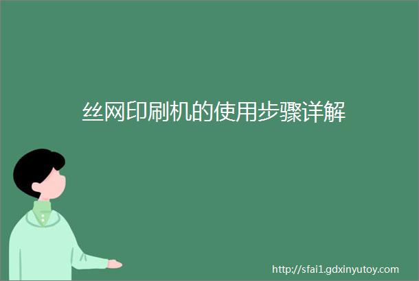 丝网印刷机的使用步骤详解