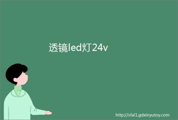 透镜led灯24v