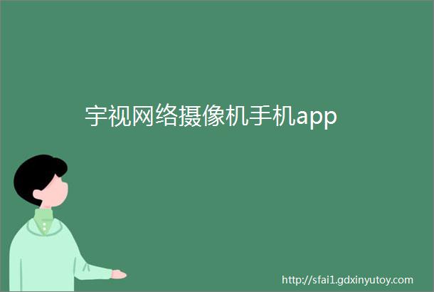 宇视网络摄像机手机app