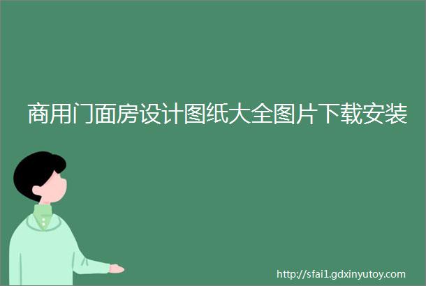 商用门面房设计图纸大全图片下载安装