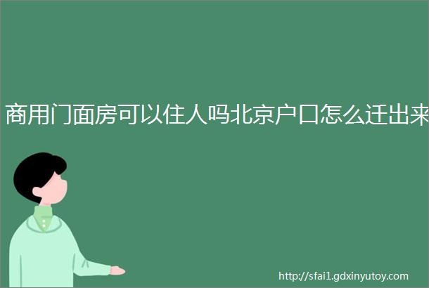 商用门面房可以住人吗北京户口怎么迁出来