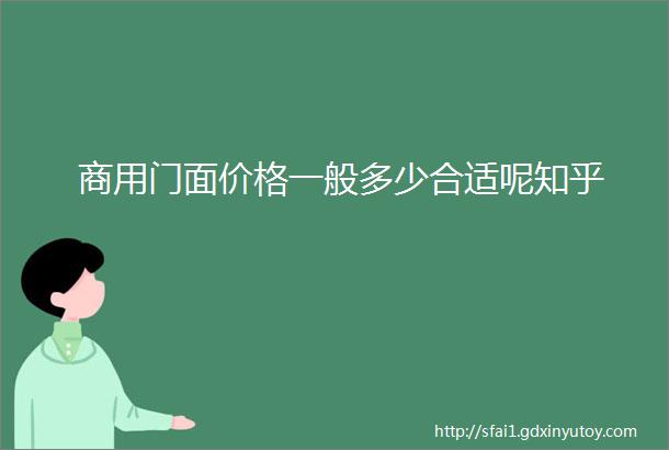 商用门面价格一般多少合适呢知乎