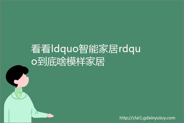 看看ldquo智能家居rdquo到底啥模样家居