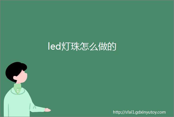 led灯珠怎么做的