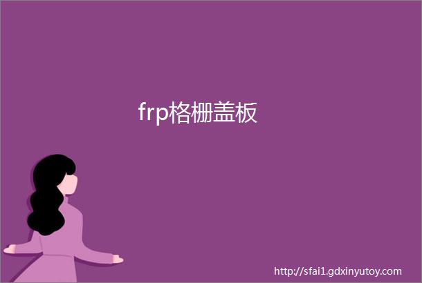 frp格栅盖板