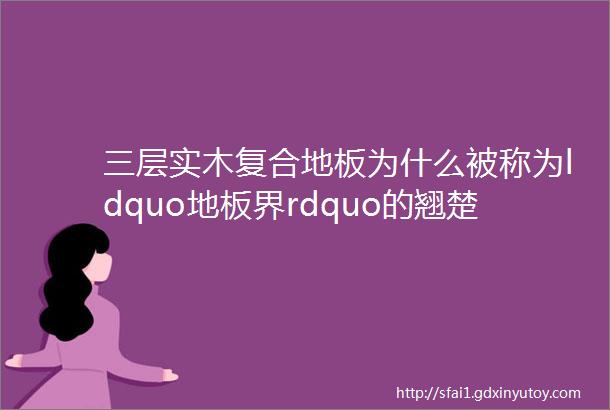 三层实木复合地板为什么被称为ldquo地板界rdquo的翘楚