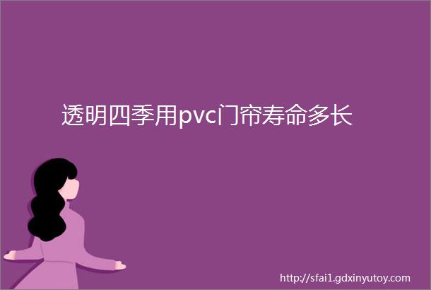 透明四季用pvc门帘寿命多长