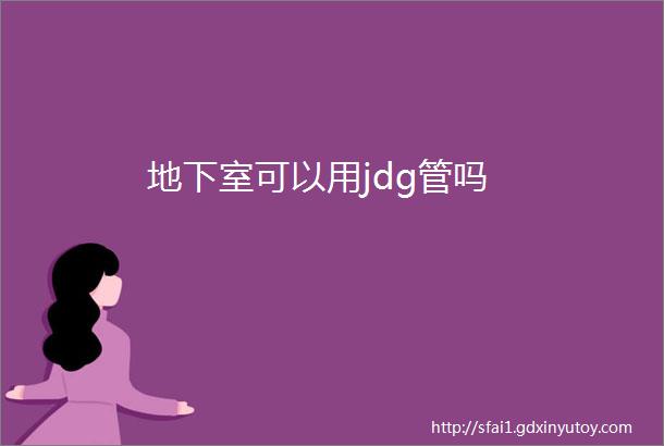 地下室可以用jdg管吗