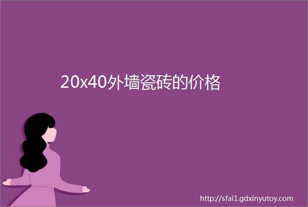 20x40外墙瓷砖的价格