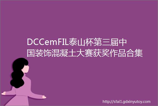 DCCemFIL泰山杯第三届中国装饰混凝土大赛获奖作品合集