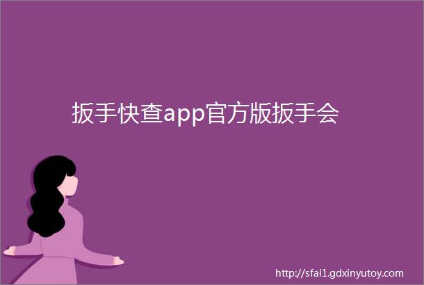 扳手快查app官方版扳手会