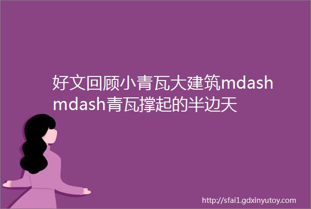 好文回顾小青瓦大建筑mdashmdash青瓦撑起的半边天