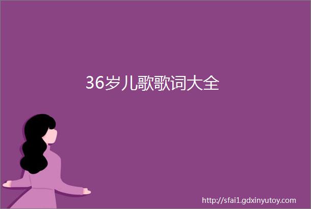 36岁儿歌歌词大全