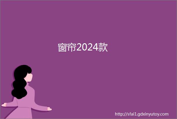 窗帘2024款