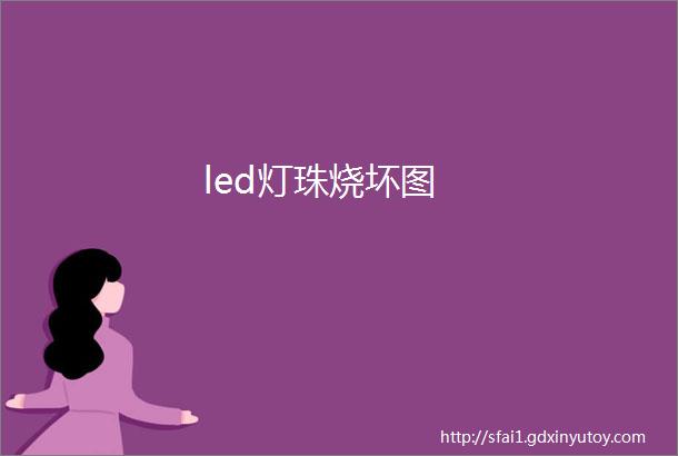 led灯珠烧坏图