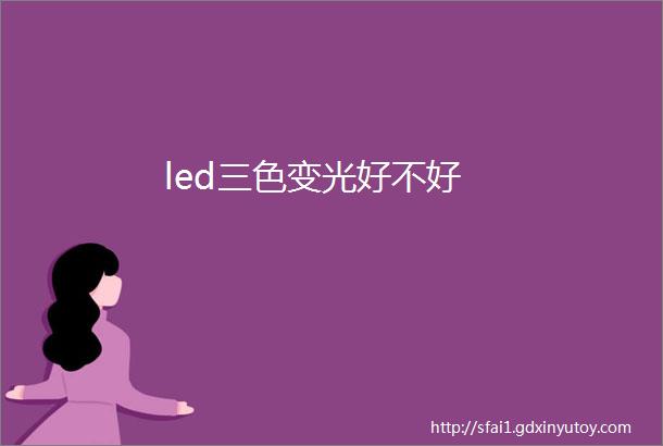 led三色变光好不好