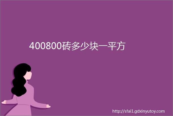 400800砖多少块一平方