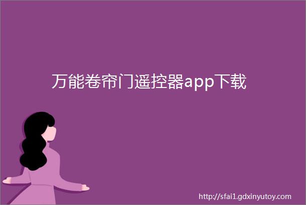 万能卷帘门遥控器app下载