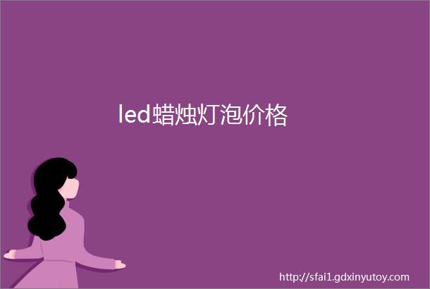 led蜡烛灯泡价格