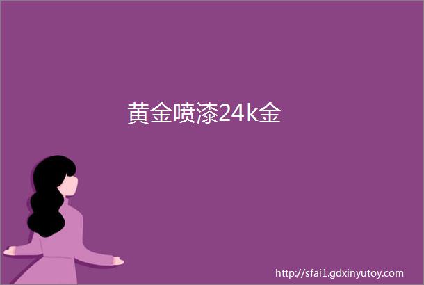 黄金喷漆24k金