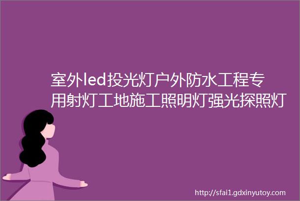 室外led投光灯户外防水工程专用射灯工地施工照明灯强光探照灯