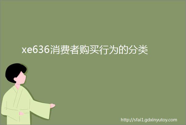 xe636消费者购买行为的分类