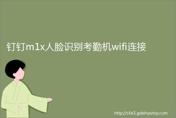 钉钉m1x人脸识别考勤机wifi连接