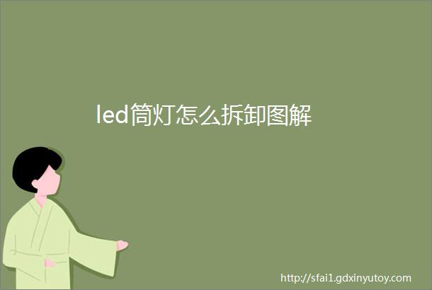 led筒灯怎么拆卸图解