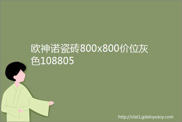 欧神诺瓷砖800x800价位灰色108805