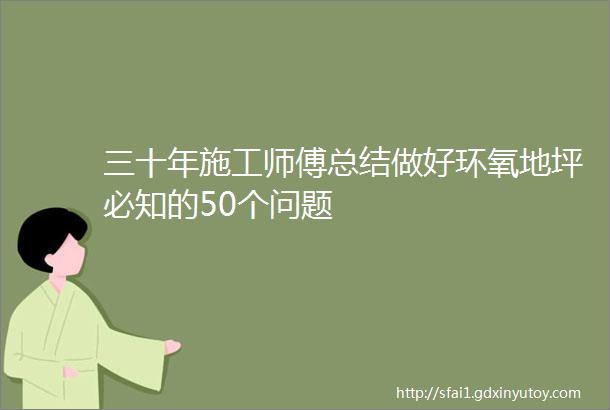 三十年施工师傅总结做好环氧地坪必知的50个问题