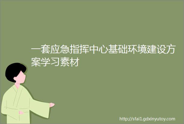 一套应急指挥中心基础环境建设方案学习素材